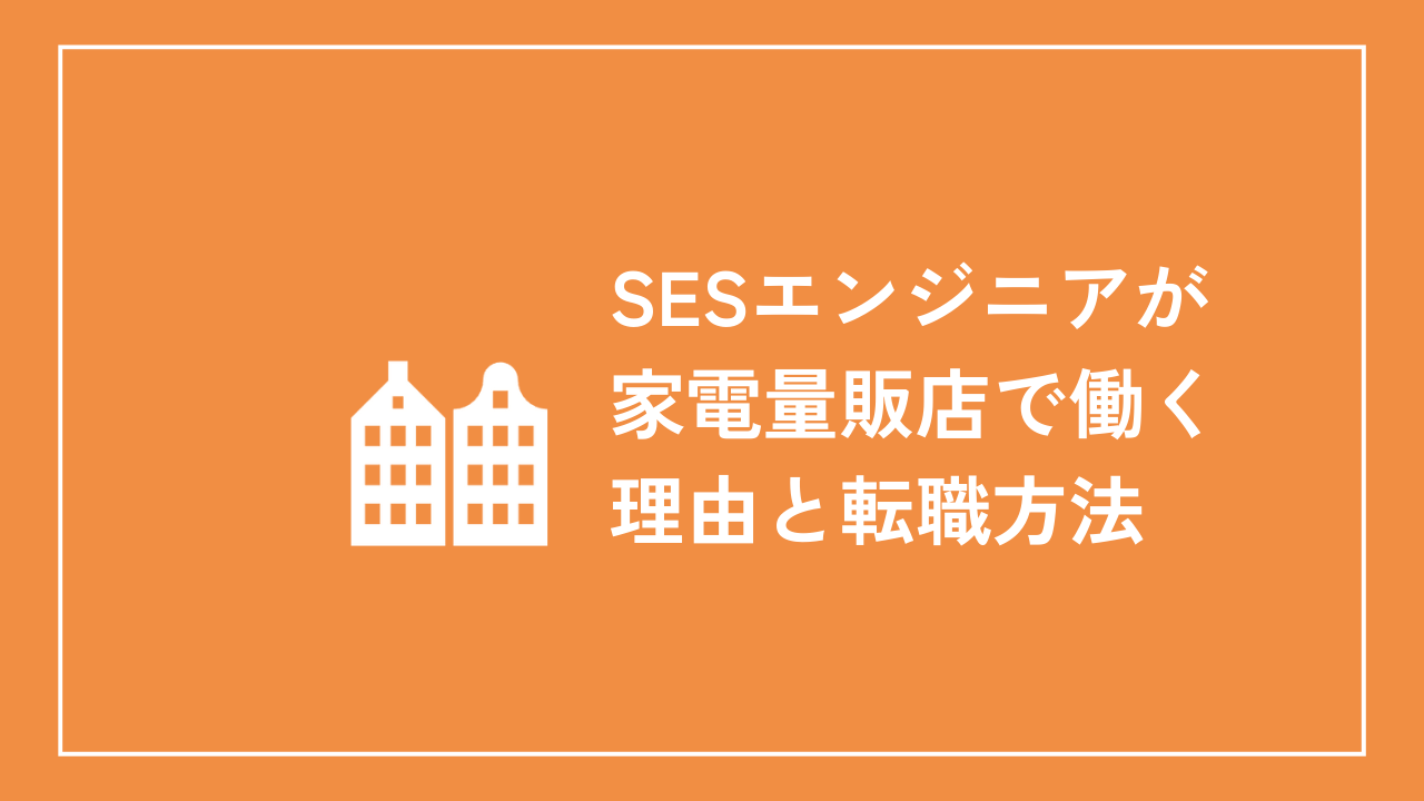 SESエンジニアが家電量販店で働く理由と転職方法