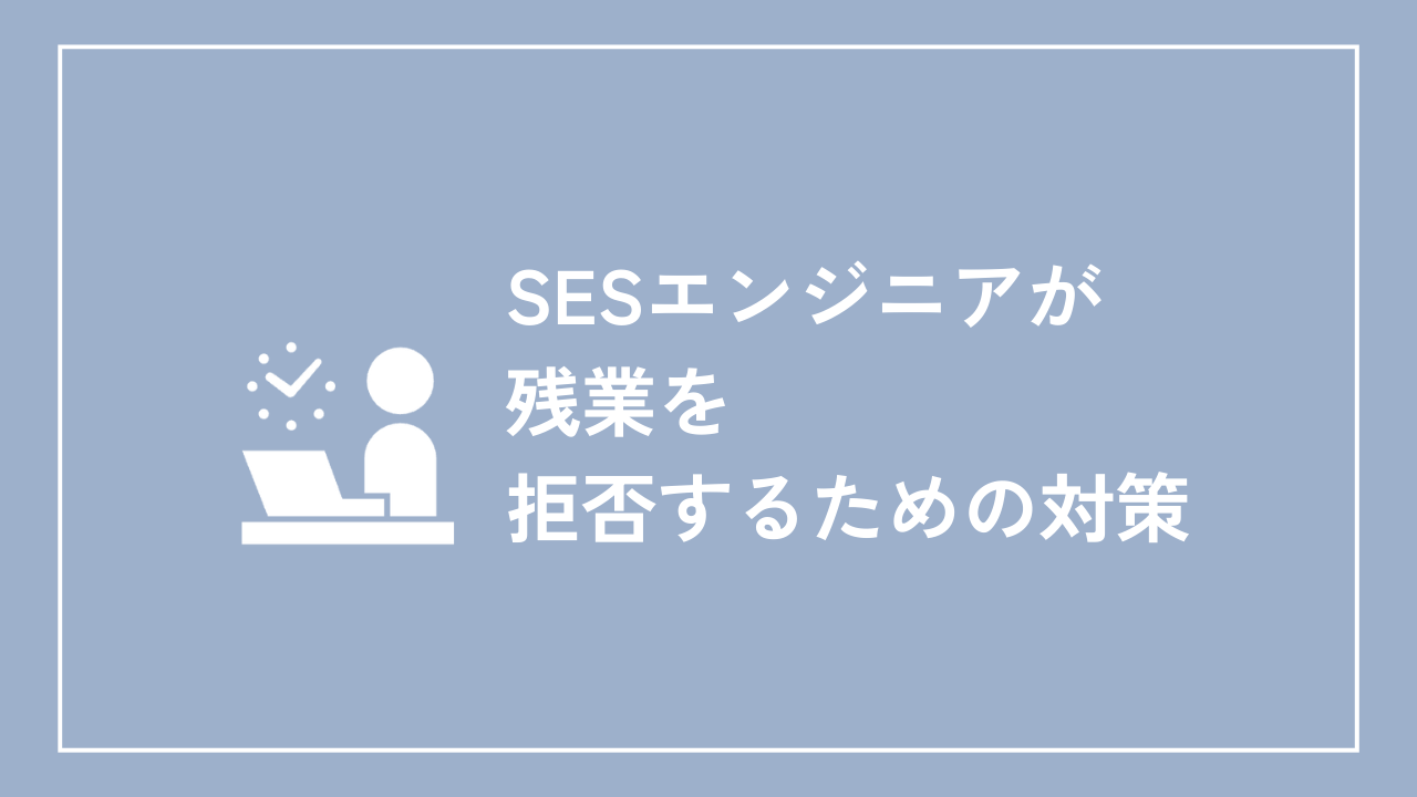 SESエンジニアが残業を拒否するための対策