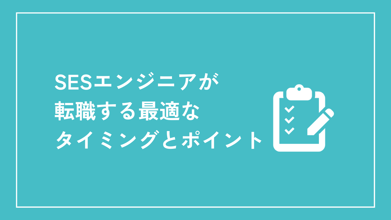 SESエンジニアが転職する最適なタイミングとポイント