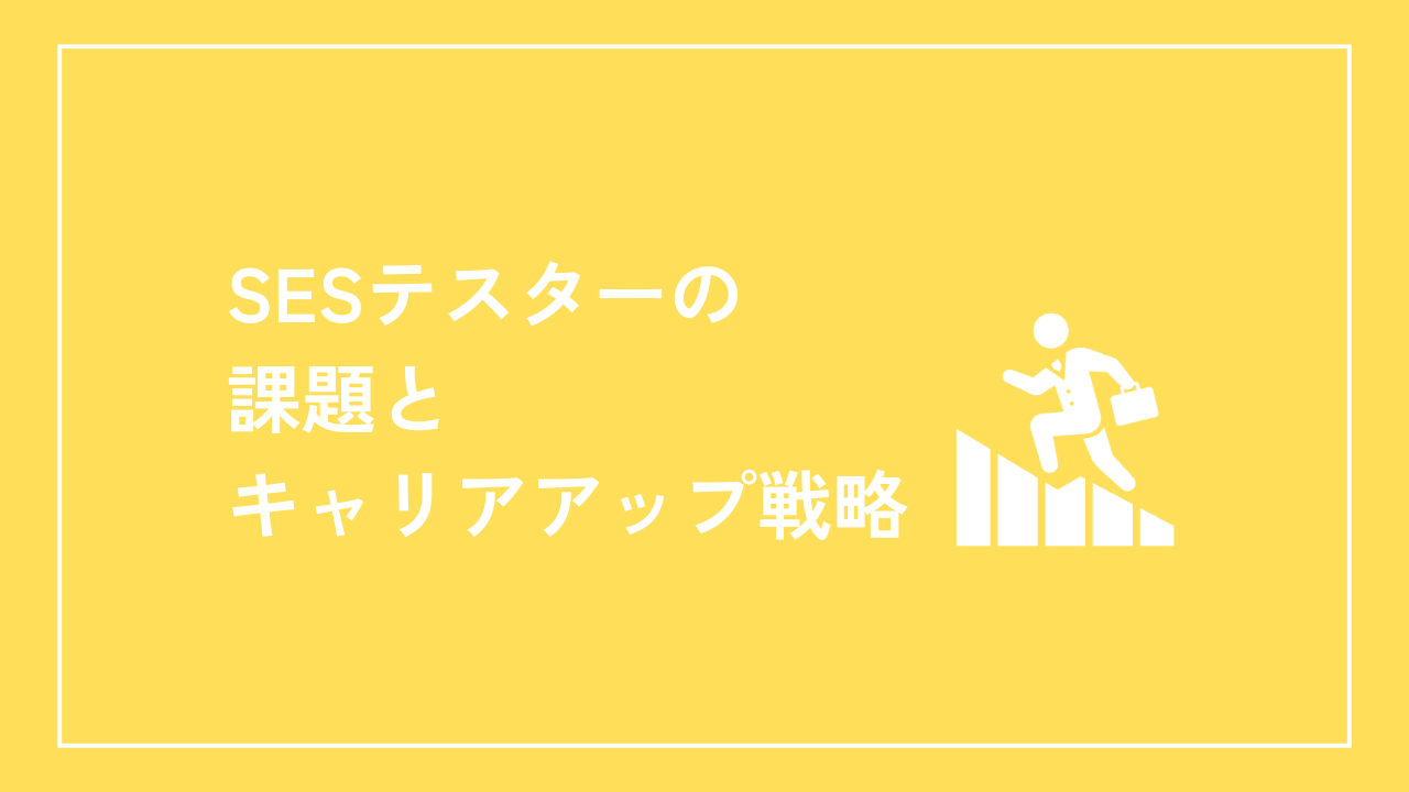 SESテスターの課題とキャリアアップ戦略