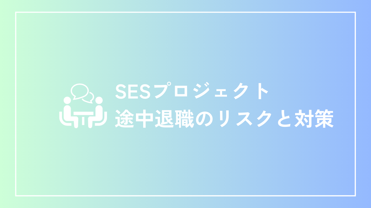 SESプロジェクト途中退職のリスクと対策