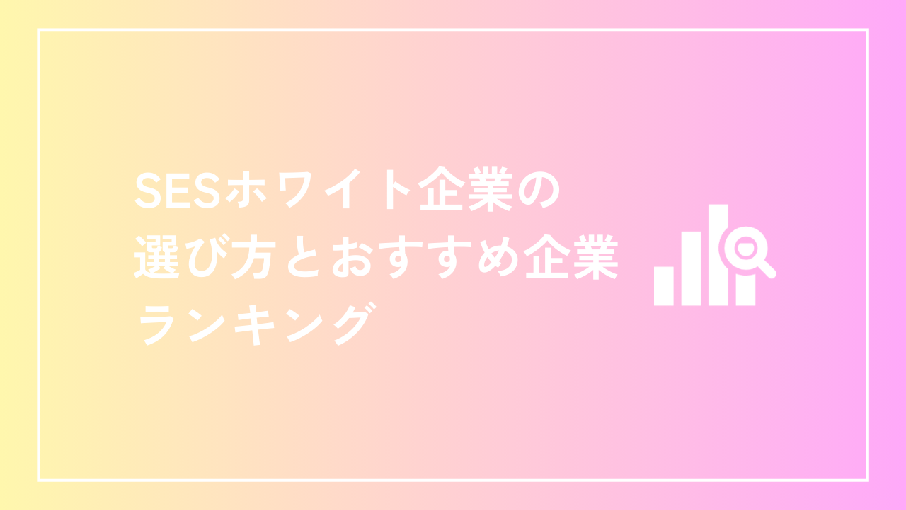 SESホワイト企業の選び方とおすすめ企業ランキング