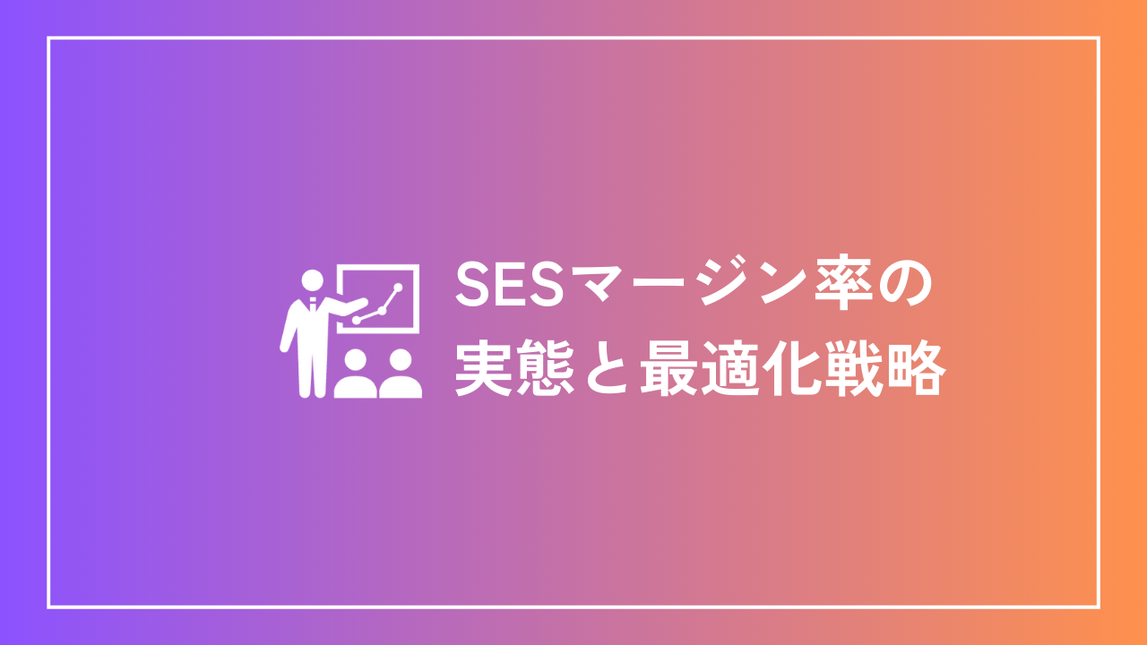 SESマージン率の実態と最適化戦略