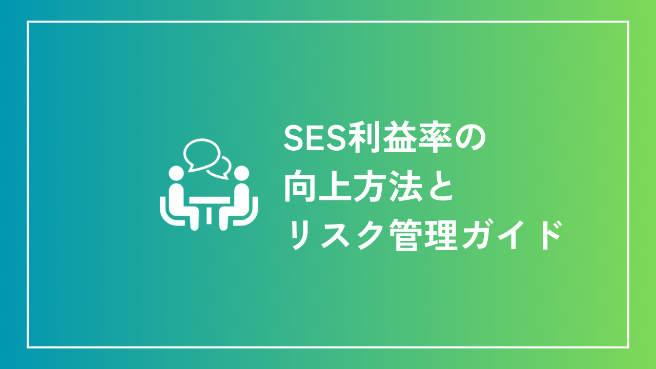 SES利益率の向上方法とリスク管理ガイド