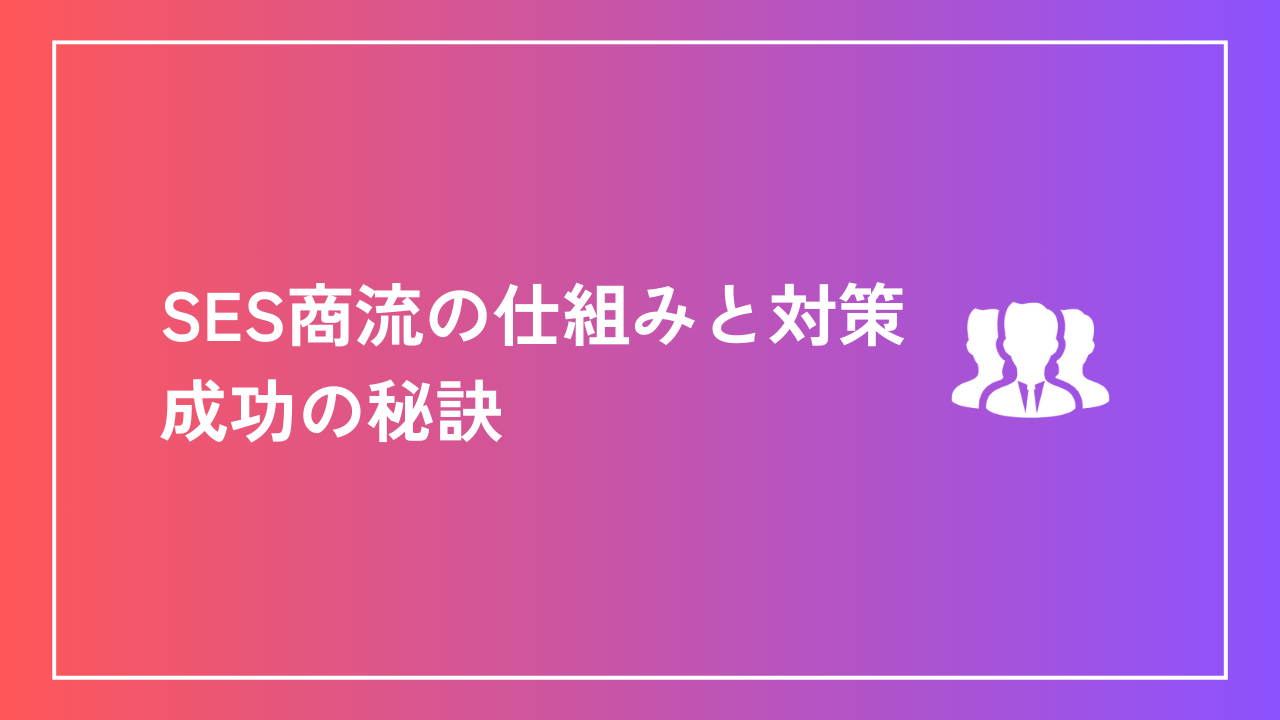 SES商流の仕組みと対策：成功の秘訣