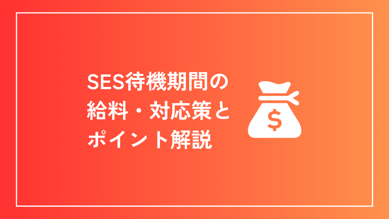 SES待機期間の給料・対応策とポイント解説