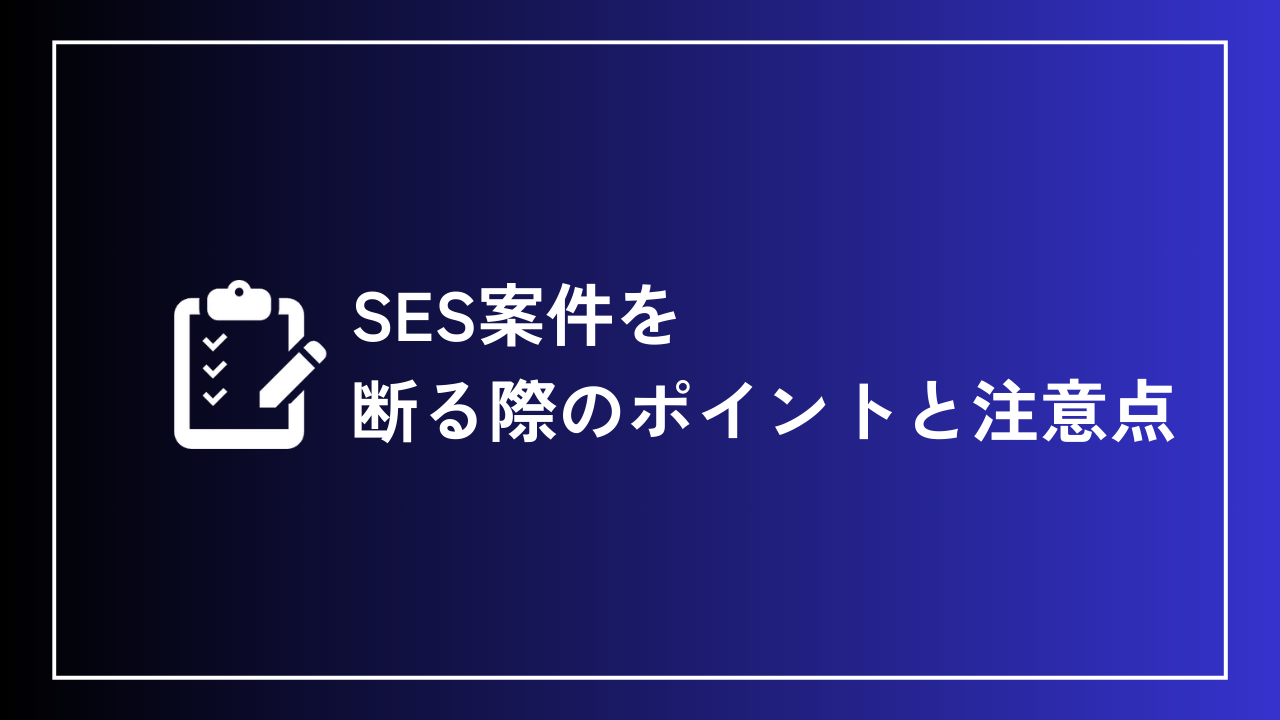 SES案件を断る際のポイントと注意点