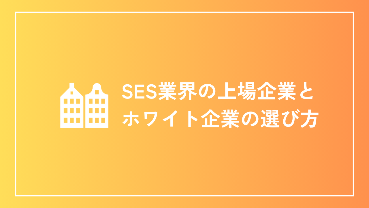 SES業界の上場企業とホワイト企業の選び方