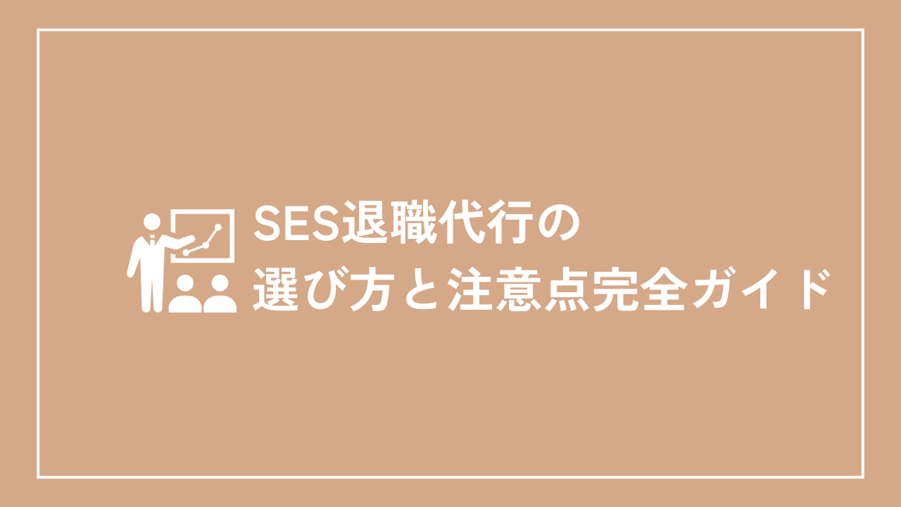 SES退職代行の選び方と注意点完全ガイド