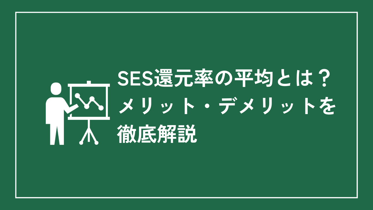 SES還元率の平均とは？メリット・デメリットを徹底解説