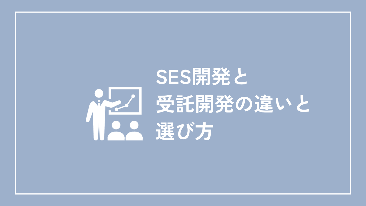 SES開発と受託開発の違いと選び方