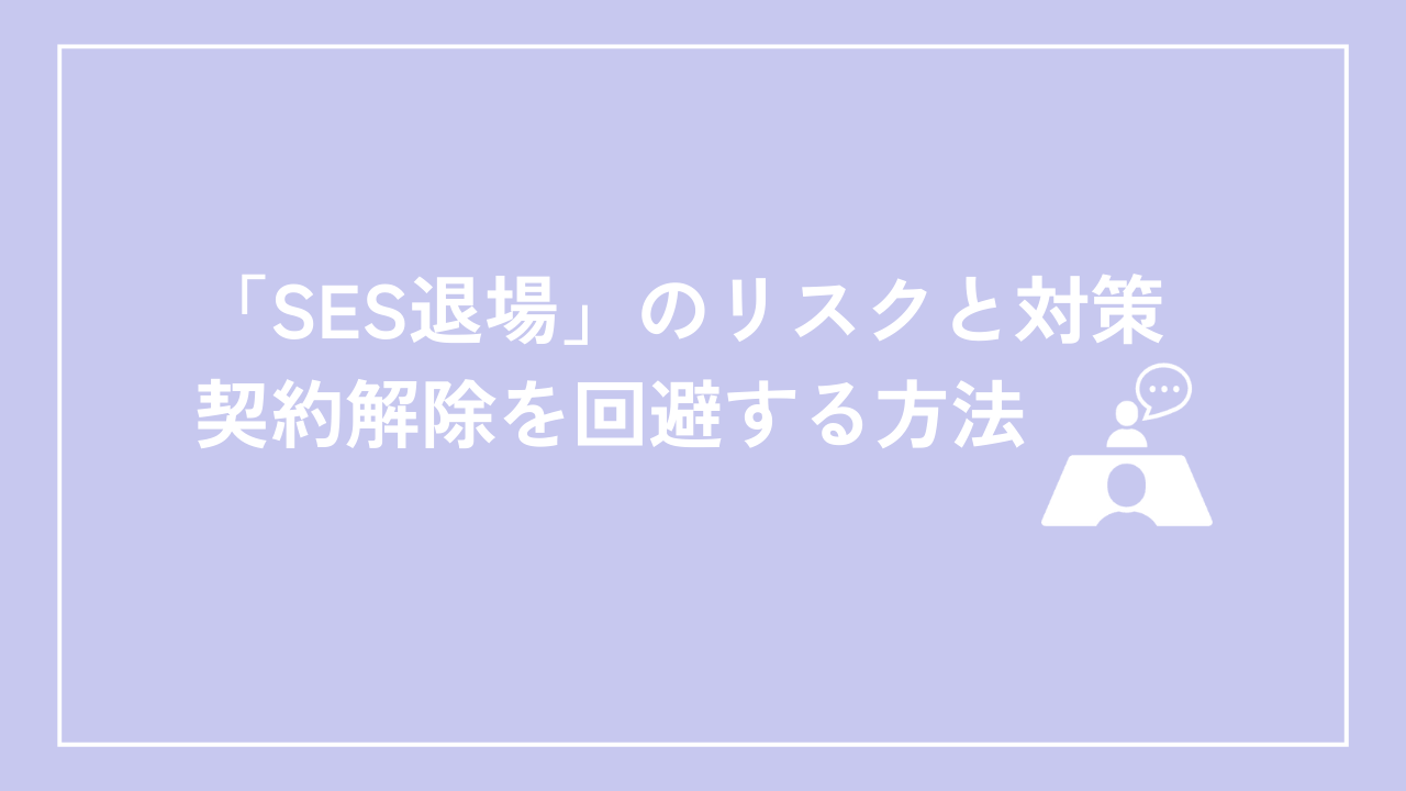 「SES退場」のリスクと対策：契約解除を回避する方法