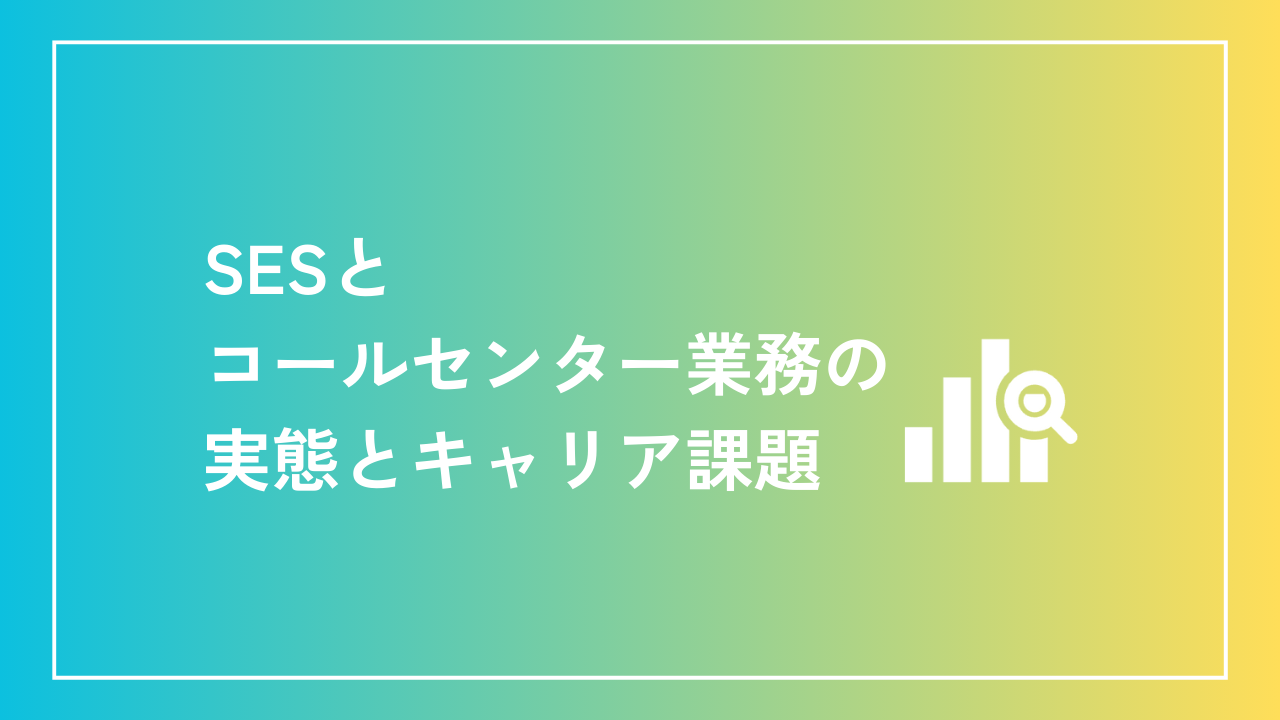 SESとコールセンター業務の実態とキャリア課題