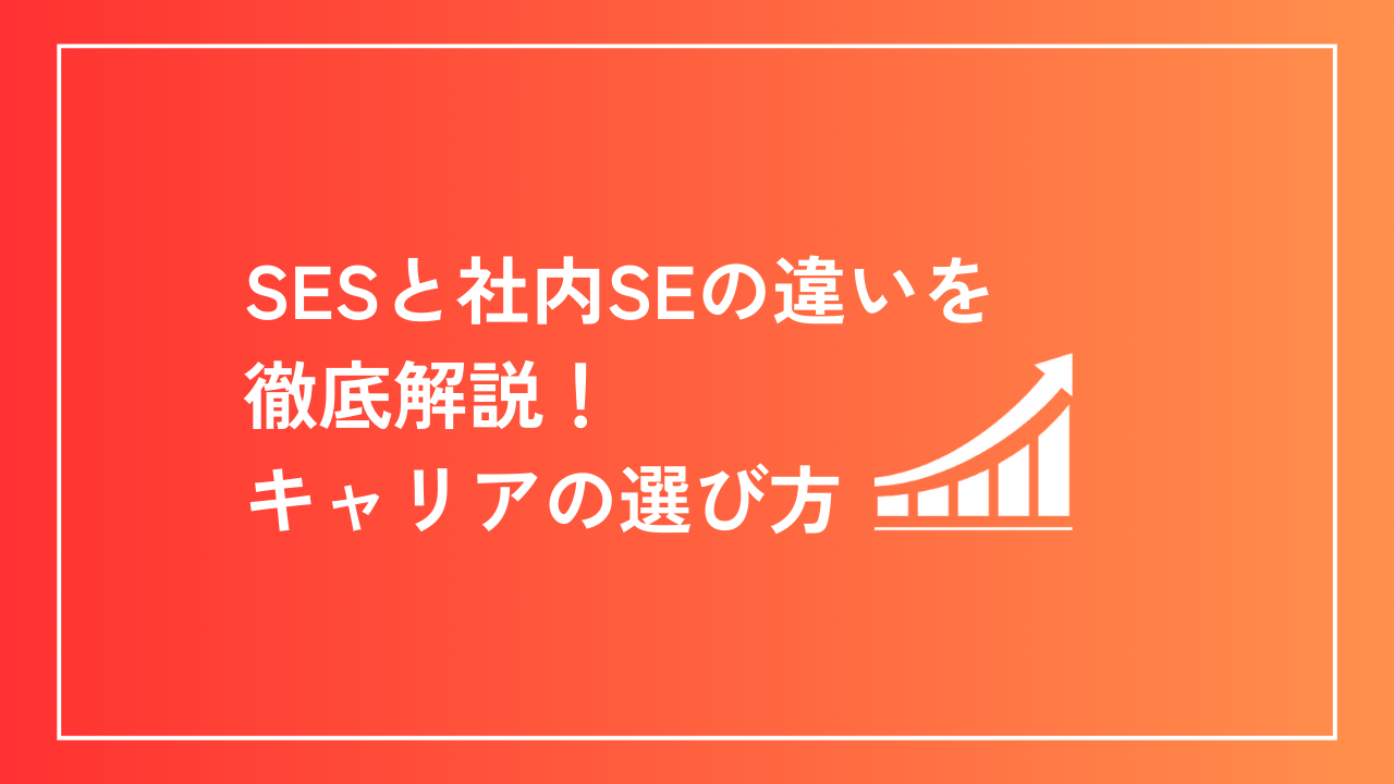 SESと社内SEの違いを徹底解説！キャリアの選び方