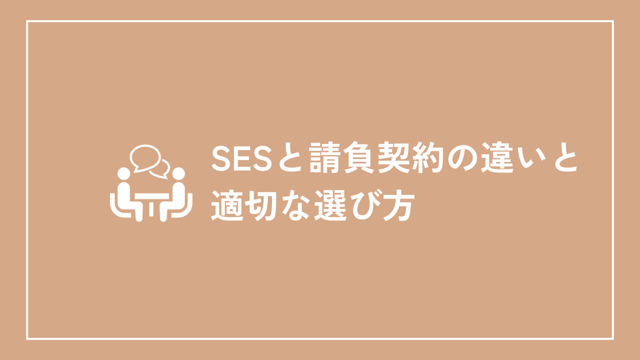 SESと請負契約の違いと適切な選び方