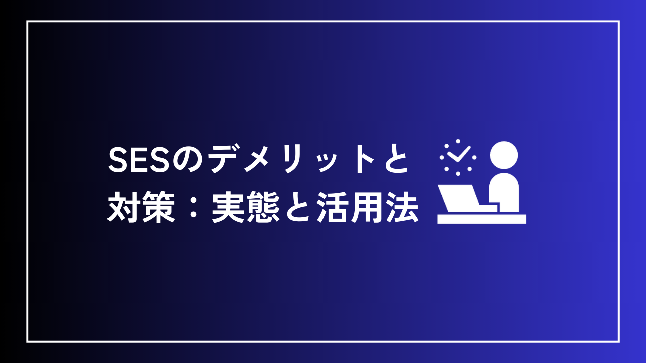 SESのデメリットと対策：実態と活用法