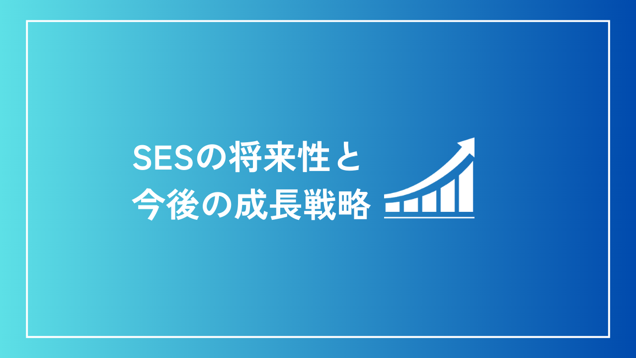 SESの将来性と今後の成長戦略