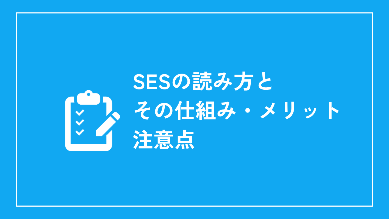 SESの読み方とその仕組み・メリット・注意点