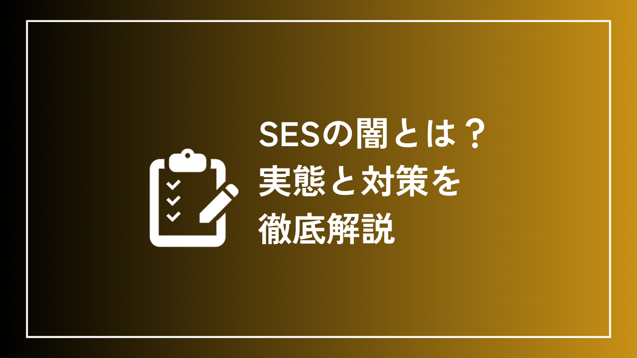 SESの闇とは？実態と対策を徹底解説