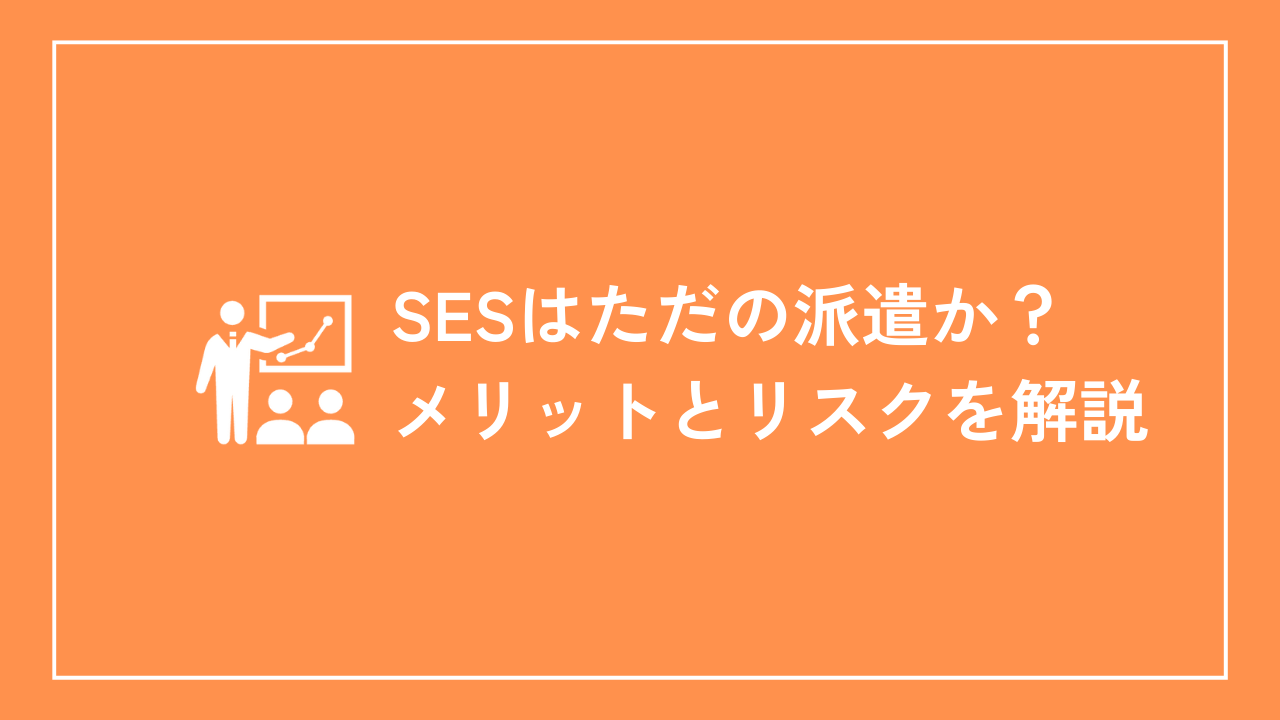 SESはただの派遣か？メリットとリスクを解説