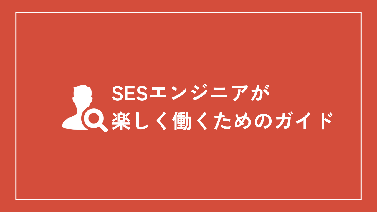 SESエンジニアが楽しく働くためのガイド