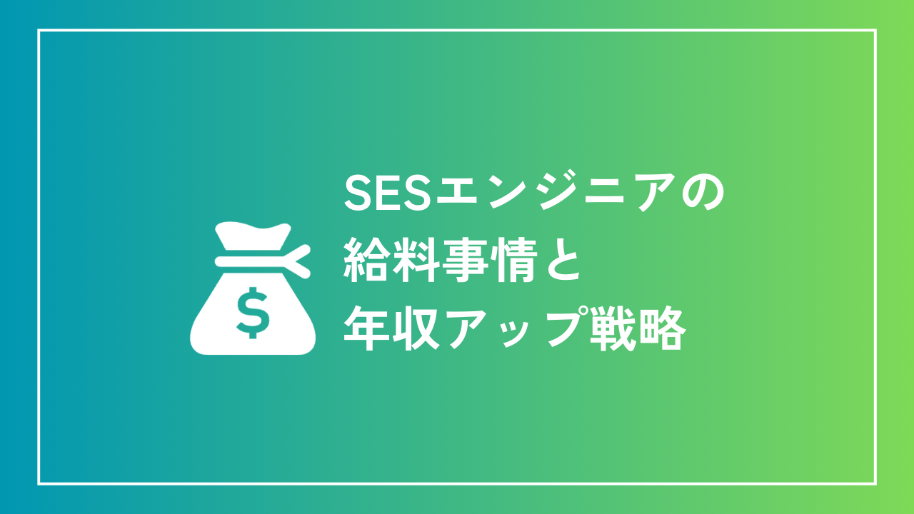 SESエンジニアの給料事情と年収アップ戦略