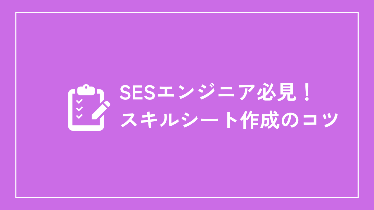 SESエンジニア必見！スキルシート作成のコツ