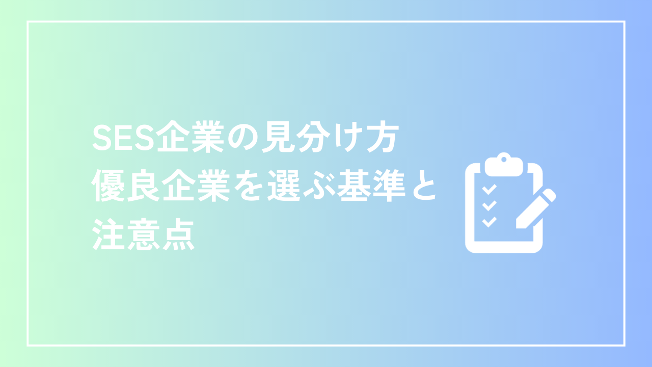 SES企業の見分け方：優良企業を選ぶ基準と注意点