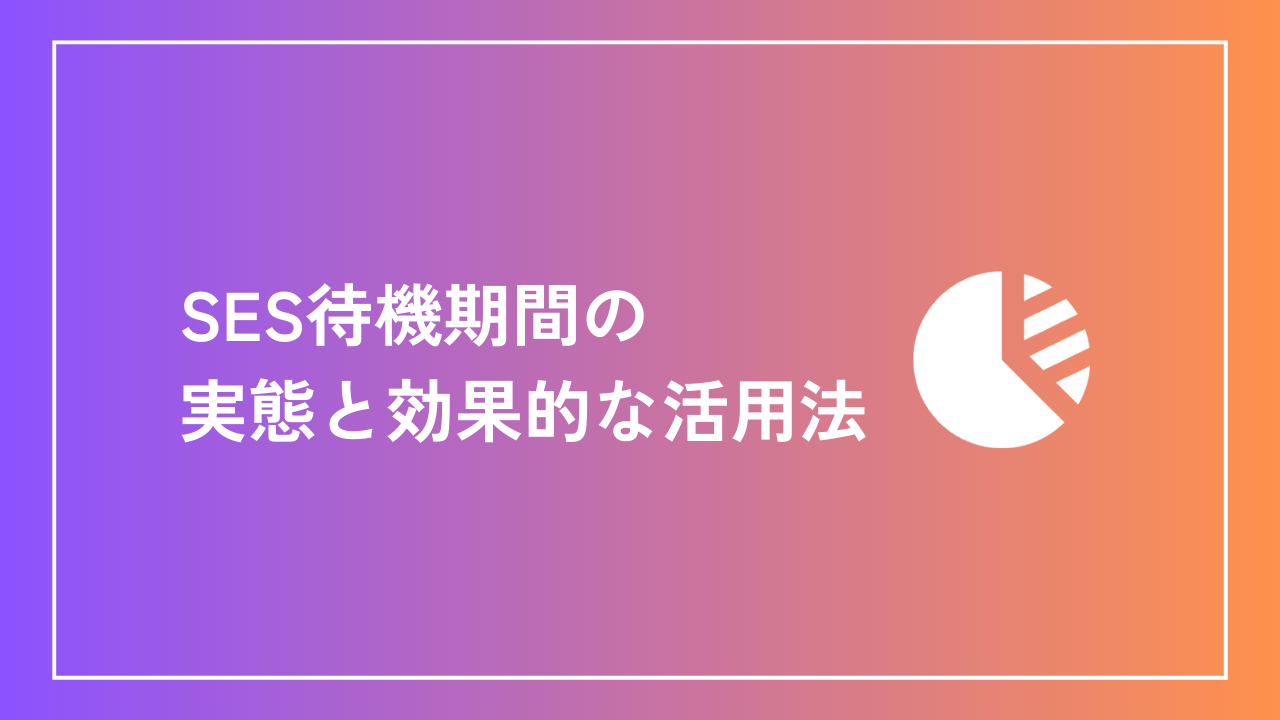 SES待機期間の実態と効果的な活用法