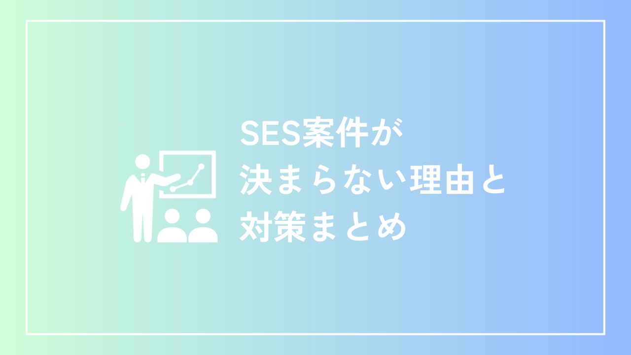 SES案件が決まらない理由と対策まとめ