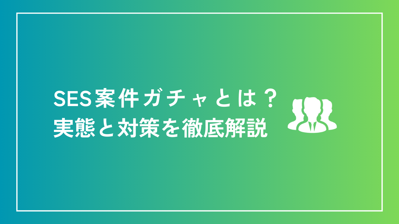 SES案件ガチャとは？実態と対策を徹底解説