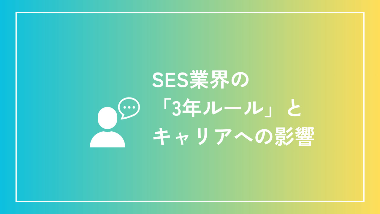 SES業界の「3年ルール」とキャリアへの影響