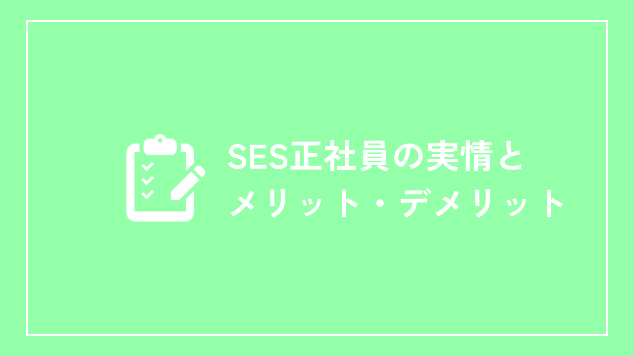 SES正社員の実情とメリット・デメリット