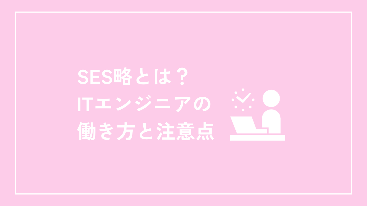 SES略とは？ITエンジニアの働き方と注意点