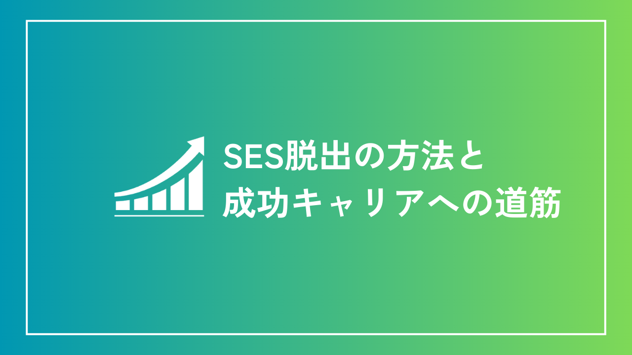 SES脱出の方法と成功キャリアへの道筋