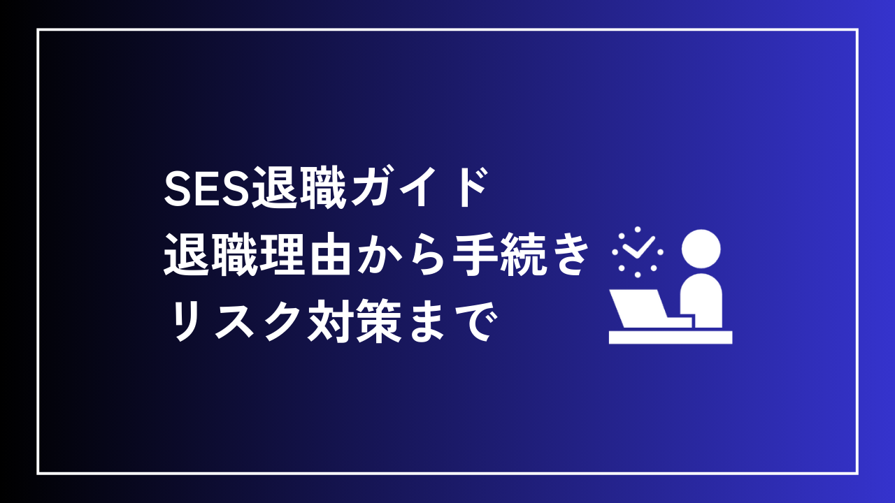 SES退職ガイド：退職理由から手続き、リスク対策まで