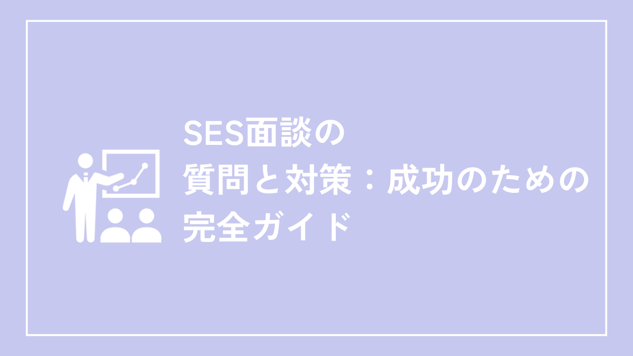 SES面談の質問と対策：成功のための完全ガイド