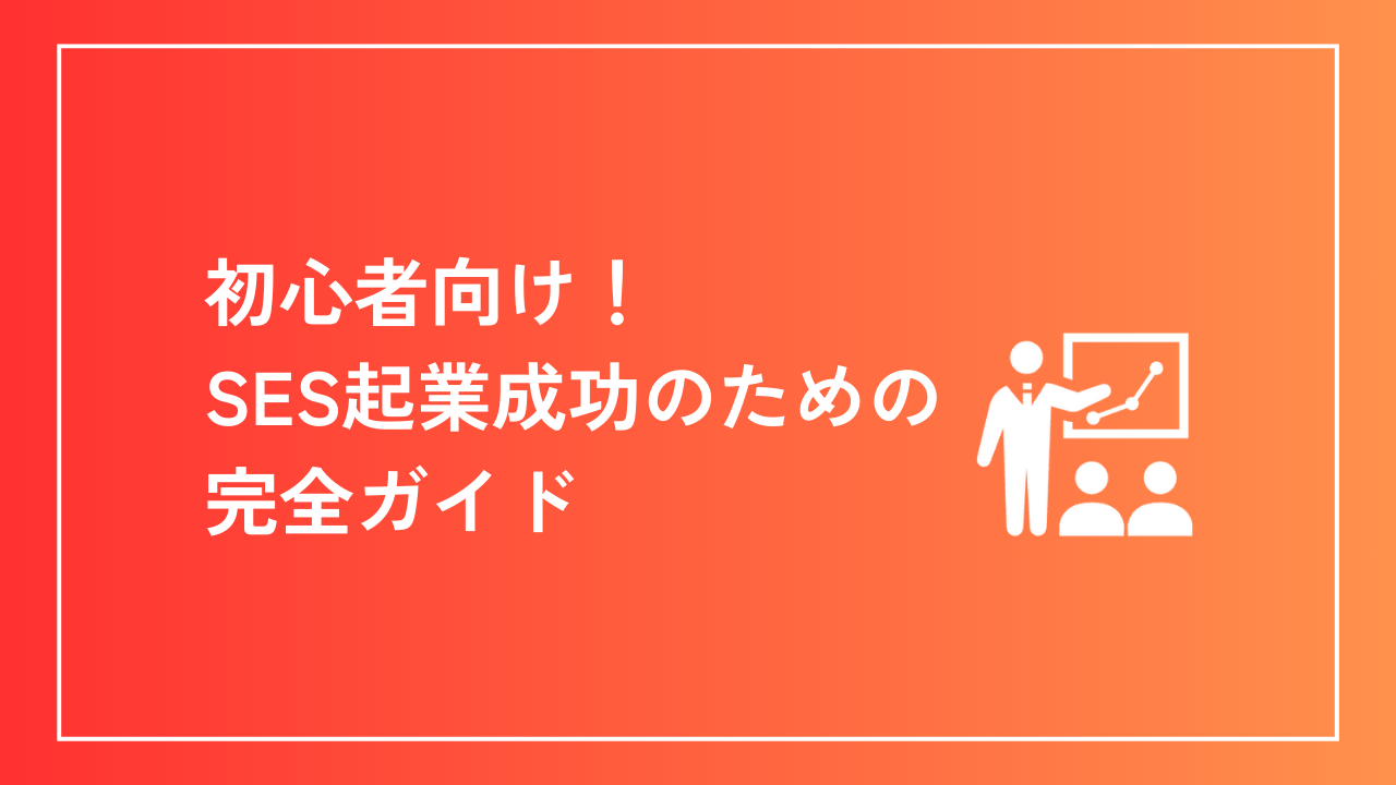 初心者向け！SES起業成功のための完全ガイド