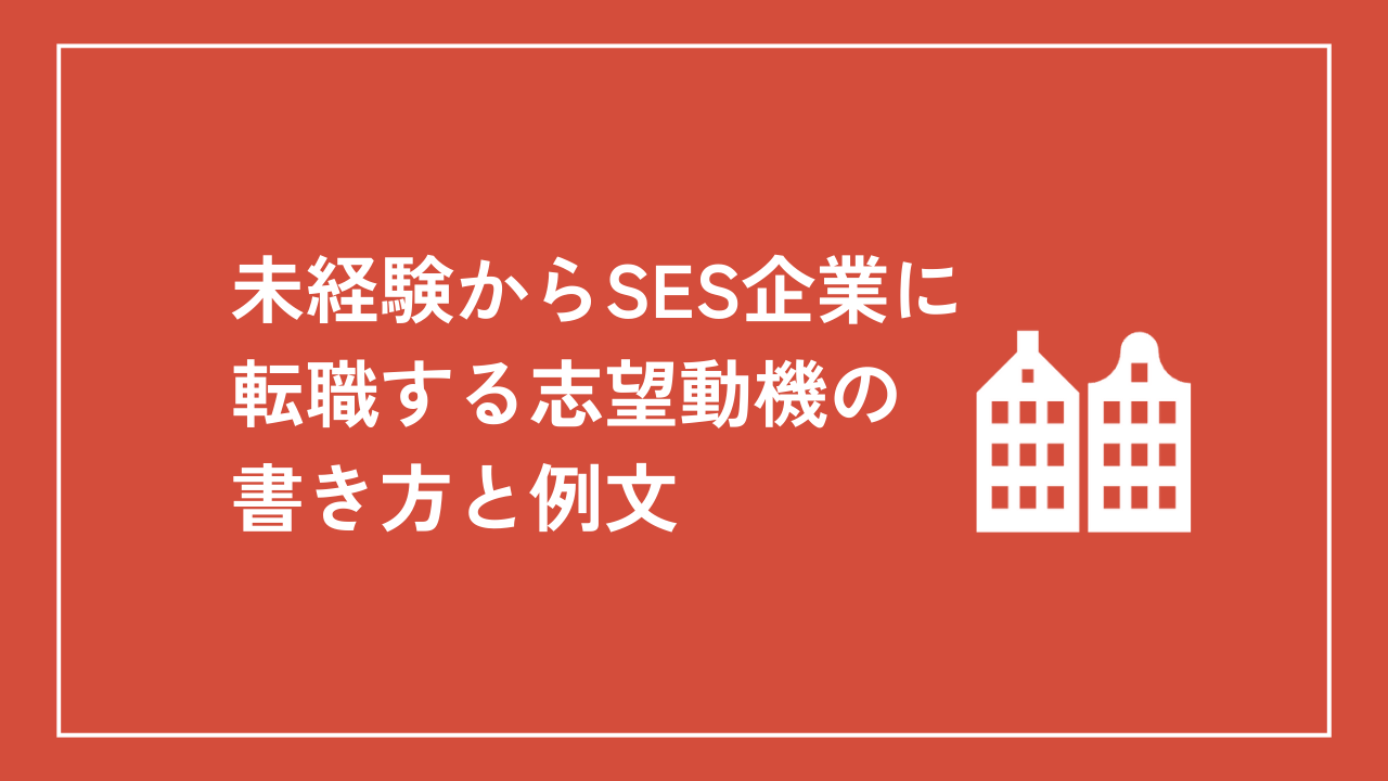 未経験からSES企業に転職する志望動機の書き方と例文