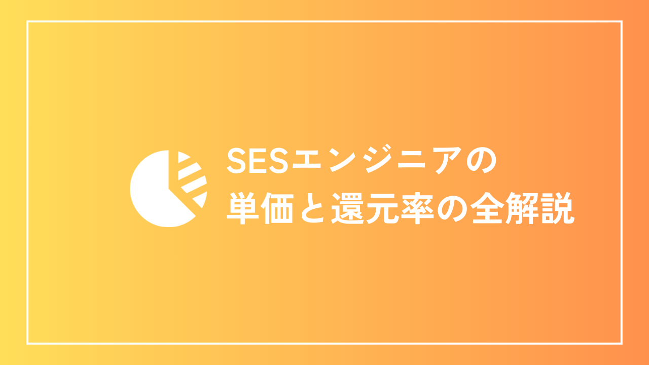 SESエンジニアの単価と還元率の全解説