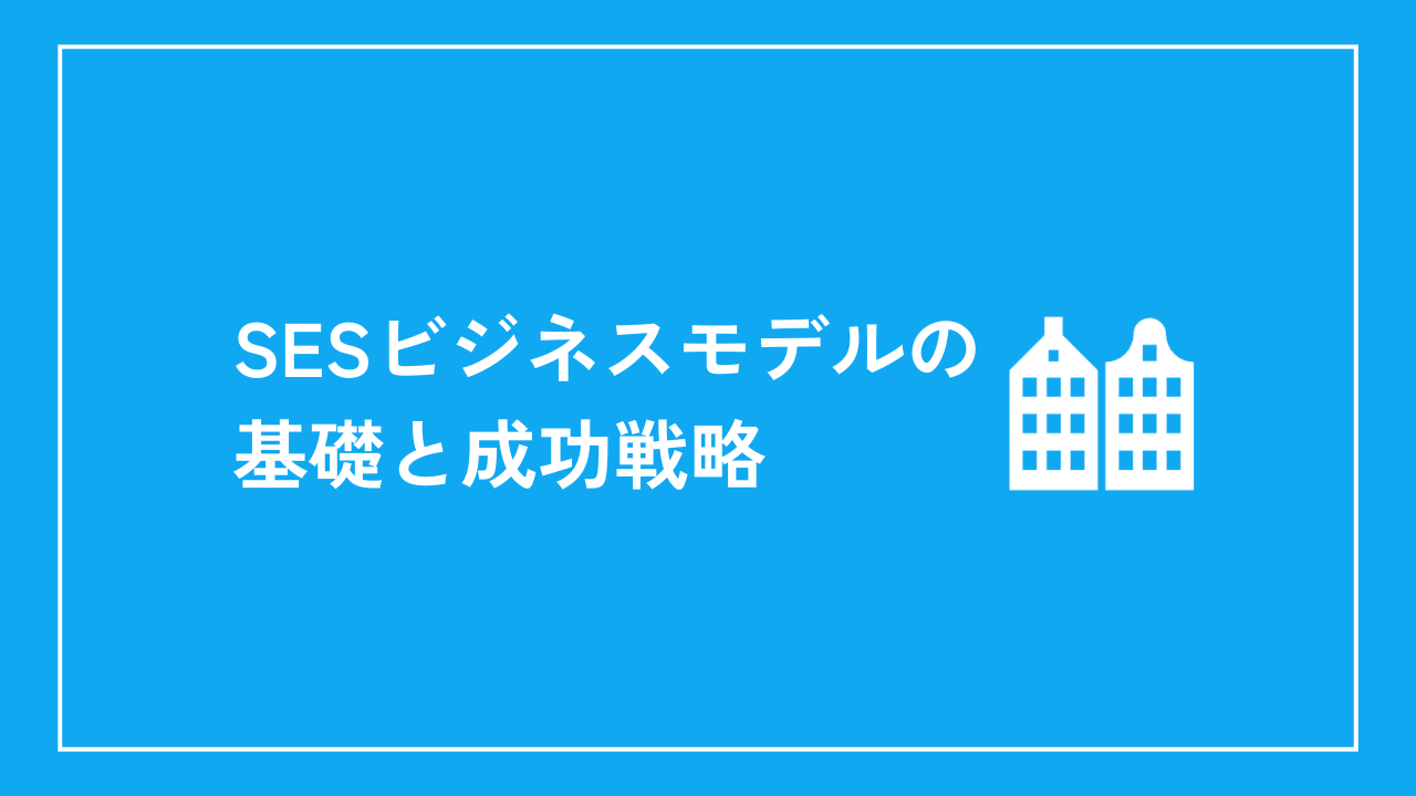 SESビジネスモデルの基礎と成功戦略